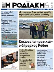 ΡΟΔΙΑΚΗ