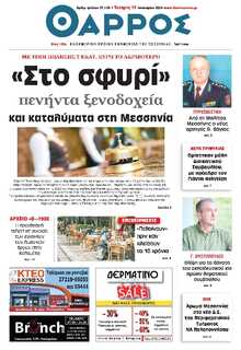 ΘΑΡΡΟΣ ΜΕΣΣΗΝΙΑΣ