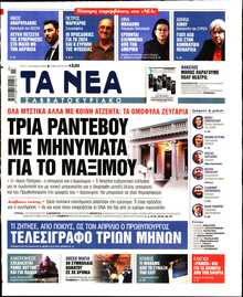 ΤΑ ΝΕΑ