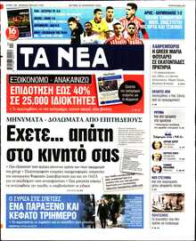 ΤΑ ΝΕΑ