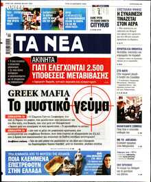 ΤΑ ΝΕΑ