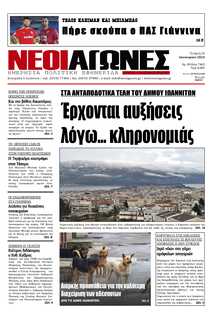 ΝΕΟΙ ΑΓΩΝΕΣ ΗΠΕΙΡΟΥ