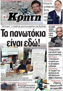 ΝΕΑ ΚΡΗΤΗ ΗΡΑΚΛΕΙΟΥ