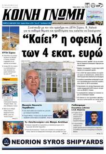 ΚΟΙΝΗ ΓΝΩΜΗ ΚΥΚΛΑΔΩΝ