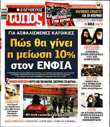 ΕΛΕΥΘΕΡΟΣ ΤΥΠΟΣ