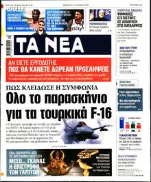 ΤΑ ΝΕΑ