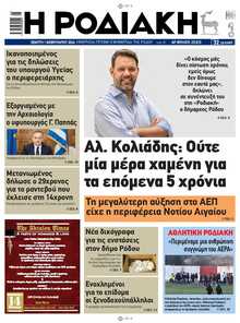 ΡΟΔΙΑΚΗ