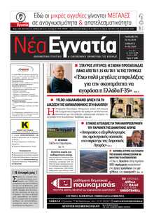 ΝΕΑ ΕΓΝΑΤΙΑ ΚΑΒΑΛΑΣ
