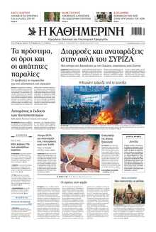 ΚΑΘΗΜΕΡΙΝΗ