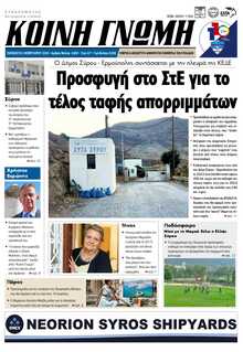 ΚΟΙΝΗ ΓΝΩΜΗ ΚΥΚΛΑΔΩΝ