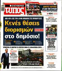 ΕΛΕΥΘΕΡΟΣ ΤΥΠΟΣ