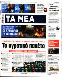 ΤΑ ΝΕΑ