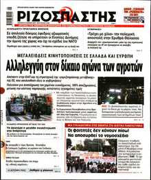 ΡΙΖΟΣΠΑΣΤΗΣ