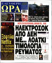 ΕΛΕΥΘΕΡΗ ΩΡΑ
