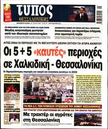 ΤΥΠΟΣ ΘΕΣΣΑΛΟΝΙΚΗΣ