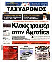ΤΑΧΥΔΡΟΜΟΣ ΜΑΓΝΗΣΙΑΣ