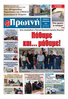 ΠΡΩΙΝΗ ΗΛΕΙΑΣ