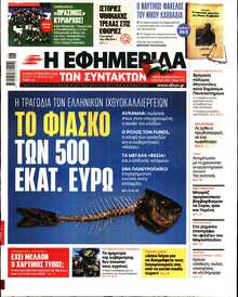 Η ΕΦΗΜΕΡΙΔΑ ΤΩΝ ΣΥΝΤΑΚΤΩΝ