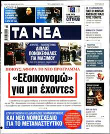 ΤΑ ΝΕΑ