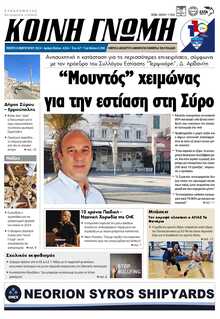 ΚΟΙΝΗ ΓΝΩΜΗ ΚΥΚΛΑΔΩΝ