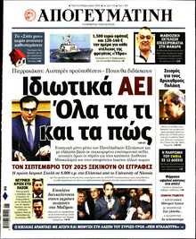 ΑΠΟΓΕΥΜΑΤΙΝΗ