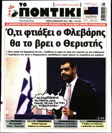 ΤΟ ΠΟΝΤΙΚΙ