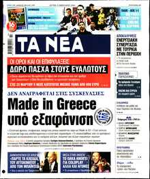 ΤΑ ΝΕΑ