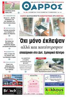 ΘΑΡΡΟΣ ΜΕΣΣΗΝΙΑΣ