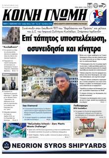 ΚΟΙΝΗ ΓΝΩΜΗ ΚΥΚΛΑΔΩΝ