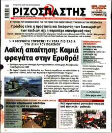 ΡΙΖΟΣΠΑΣΤΗΣ