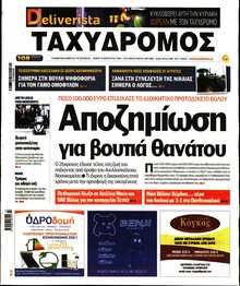 ΤΑΧΥΔΡΟΜΟΣ ΜΑΓΝΗΣΙΑΣ