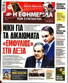 Η ΕΦΗΜΕΡΙΔΑ ΤΩΝ ΣΥΝΤΑΚΤΩΝ