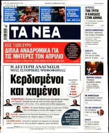 ΤΑ ΝΕΑ