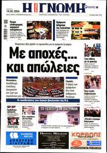 ΓΝΩΜΗ ΠΑΤΡΩΝ  