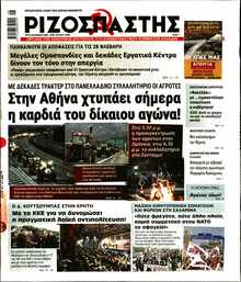 ΡΙΖΟΣΠΑΣΤΗΣ