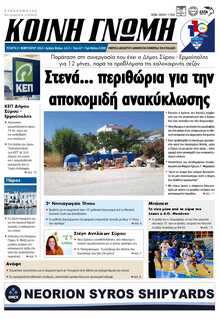 ΚΟΙΝΗ ΓΝΩΜΗ ΚΥΚΛΑΔΩΝ