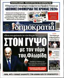 ΔΗΜΟΚΡΑΤΙΑ