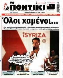 ΤΟ ΠΟΝΤΙΚΙ