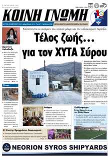 ΚΟΙΝΗ ΓΝΩΜΗ ΚΥΚΛΑΔΩΝ