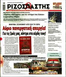 ΡΙΖΟΣΠΑΣΤΗΣ