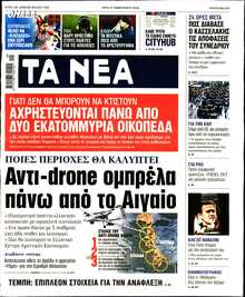 ΤΑ ΝΕΑ