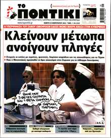 ΤΟ ΠΟΝΤΙΚΙ