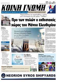 ΚΟΙΝΗ ΓΝΩΜΗ ΚΥΚΛΑΔΩΝ