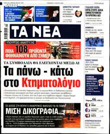 ΤΑ ΝΕΑ