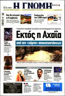 ΓΝΩΜΗ ΠΑΤΡΩΝ  