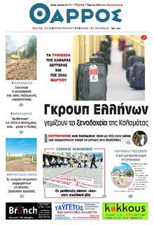 ΘΑΡΡΟΣ ΜΕΣΣΗΝΙΑΣ