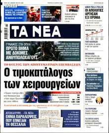 ΤΑ ΝΕΑ