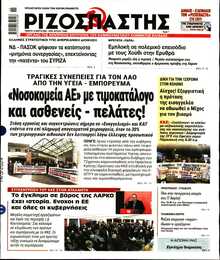 ΡΙΖΟΣΠΑΣΤΗΣ