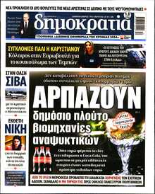 ΔΗΜΟΚΡΑΤΙΑ