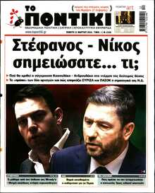 ΤΟ ΠΟΝΤΙΚΙ